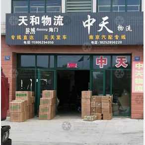 海门天和物流