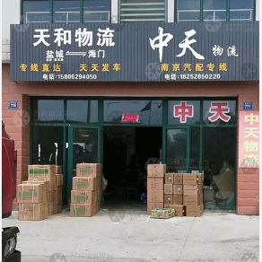 海门中天物流