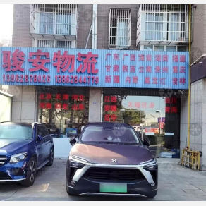 海门骏安物流