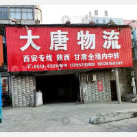 海门大唐物流