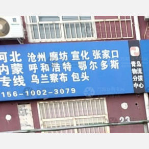 青岛意达通物流