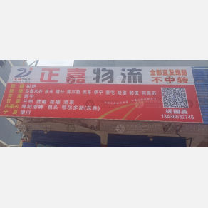 深圳正嘉物流