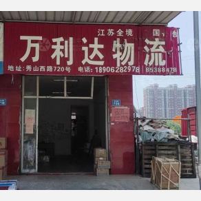 海门万利达物流