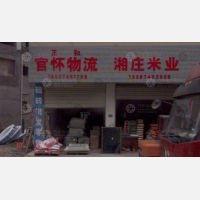 沅陵官怀物流