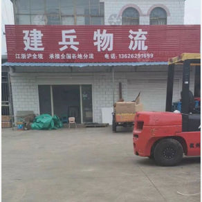 如皋建兵物流
