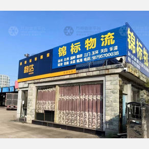 如皋锦标物流