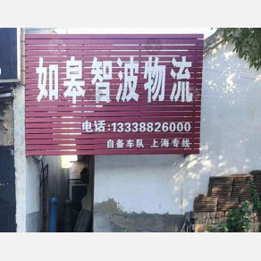 如皋智波物流