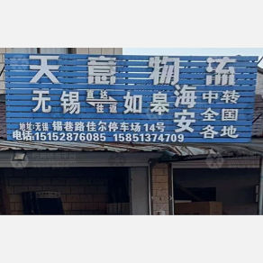 如皋天意物流