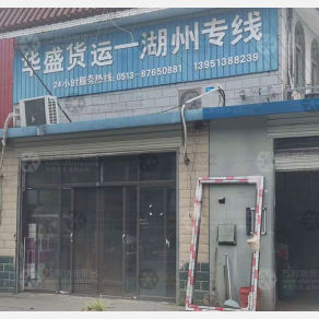 如皋华盛物流