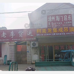 如皋老李物流