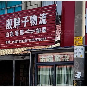 如皋殷胖子物流