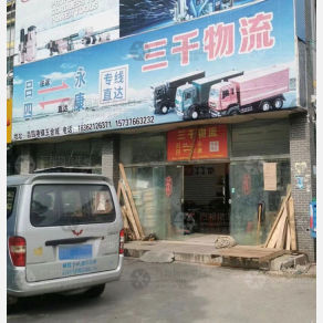 启东三千物流