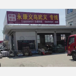 启东阿成物流