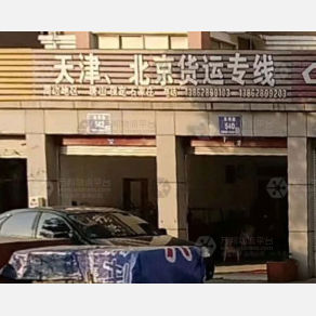 启东物流北京线
