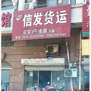 启东信发物流