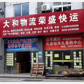 启东大和/荣盛物流