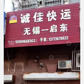 启东诚佳物流