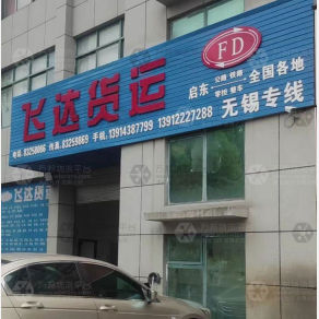 启东飞达物流