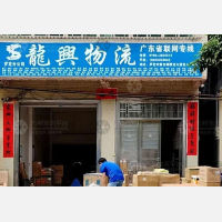罗定龙兴物流