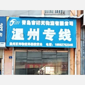 青岛吉祥天物流温州线