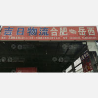 启耀物流园店（岳西线）网点