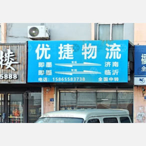 青岛优捷物流