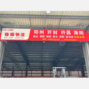 义乌稳顺物流河南线