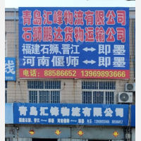 青岛汇峰物流石狮偃师线