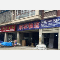 沅陵顺祥物流
