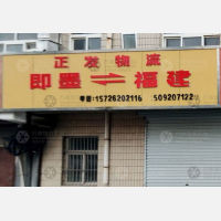 青岛正发物流