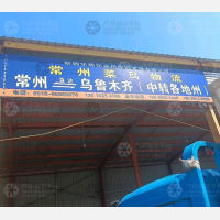 乌鲁木齐到江苏常州专线,乌鲁木齐到江苏常州直达线路,乌鲁木齐到江苏常州中转线路