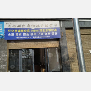 怀化湘鄂通物流
