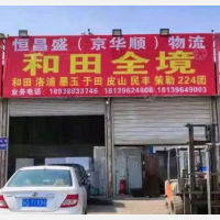 乌鲁木齐到新疆和田专线,乌鲁木齐到新疆和田直达线路,乌鲁木齐到新疆和田中转线路