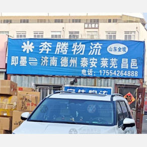 青岛奔腾物流济南线