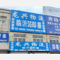 青岛到山东临沂专线,青岛到山东临沂直达线路,青岛到山东临沂中转线路