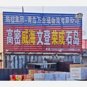青岛鹏程/万合通物流