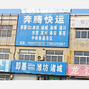 青岛奔腾物流潍坊线