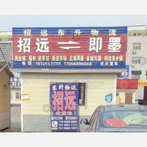 青岛东升物流
