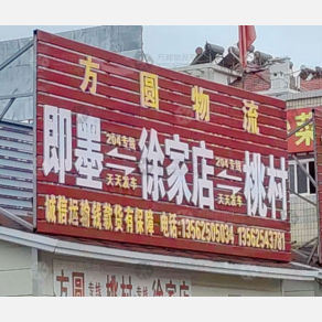 青岛方圆物流徐家店线