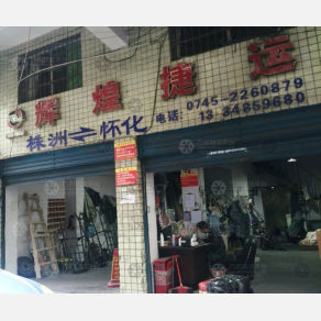 怀化辉煌物流