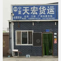 阿克苏天宏物流