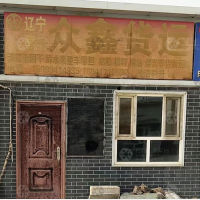 恒鑫物流园店网点