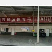 巴音郭楞吉祥源物流