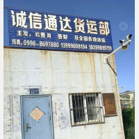 巴音郭楞诚信通达物流