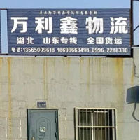 巴音郭楞万利鑫物流