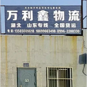 巴音郭楞万利鑫物流