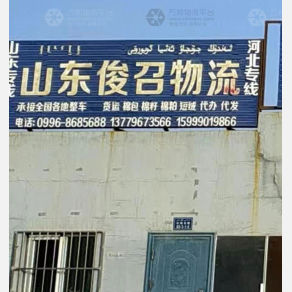 巴音郭楞俊召物流