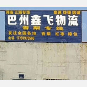 巴音郭楞鑫飞物流