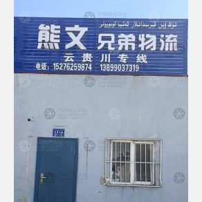 巴音郭楞熊文兄弟物流