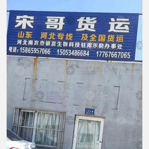 巴音郭楞宋哥物流